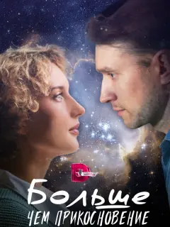 Больше, чем прикосновение российский сериал